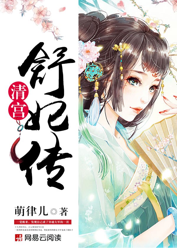 清宫：舒妃传 封面