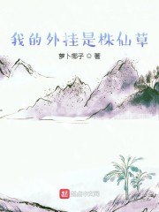 我的外挂是株仙草 封面