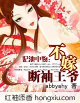 妃池中物:不嫁断袖王爷 (全+番外) 封面