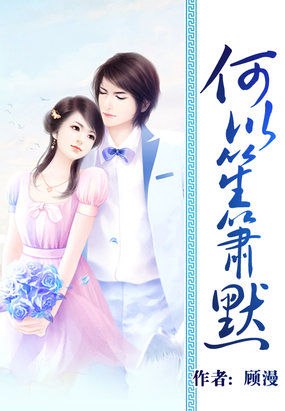 何以笙箫默 封面
