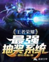 王者荣耀:最强抽奖系统 封面
