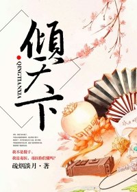 倾天下 封面