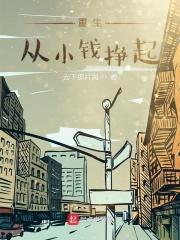 重生从小钱挣起 封面