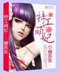 特工萌妃 封面