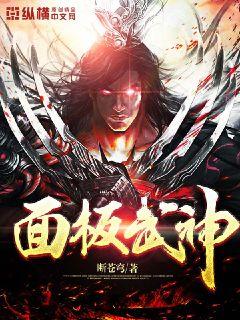 面板武神 封面