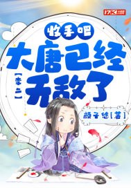 李二：收手吧！大唐已经无敌了 封面