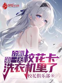 合租第一天，校花卡洗衣机里了 封面