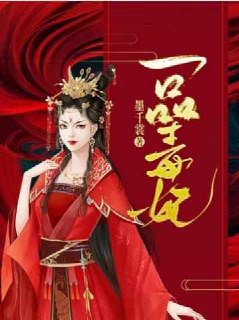 君穆年苏子余一品毒妃 封面