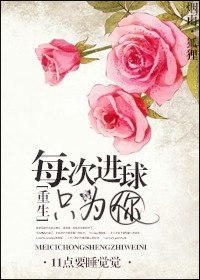 每次进球只为你[重生] 封面