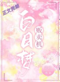 白日梦贩卖机 封面