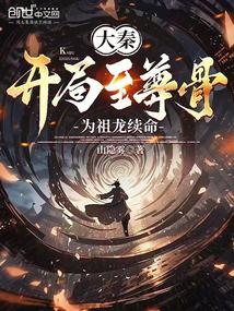 大秦：开局至尊骨为祖龙续命 封面