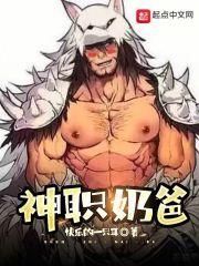 神职奶爸 封面