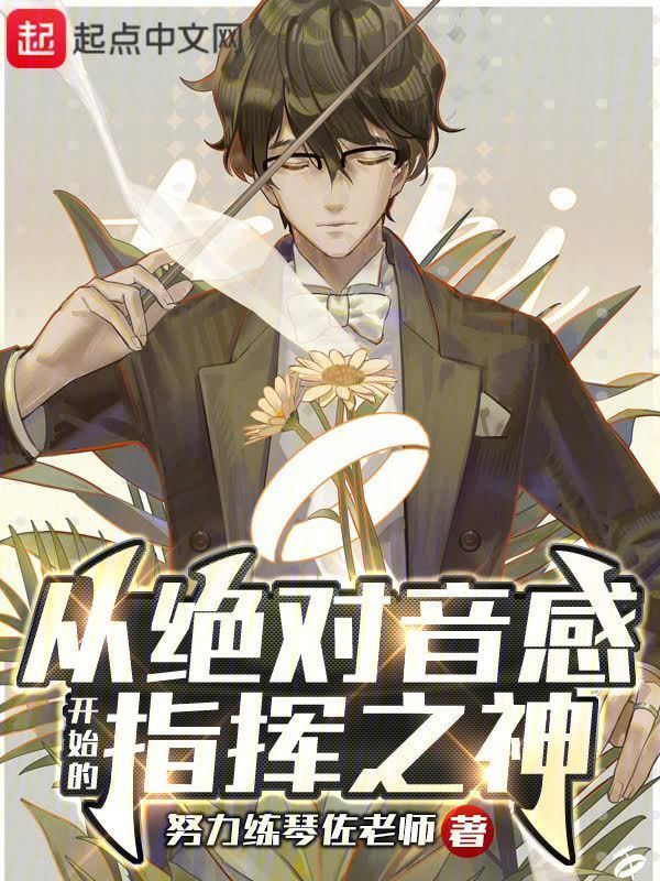 从绝对音感开始的指挥之神 封面