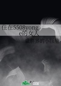 住在5508yonge的女人 封面