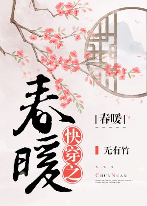 快穿之春暖 封面