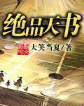 绝品天书 封面