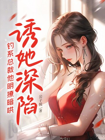 虐我上瘾？竹马归来你算老几 封面