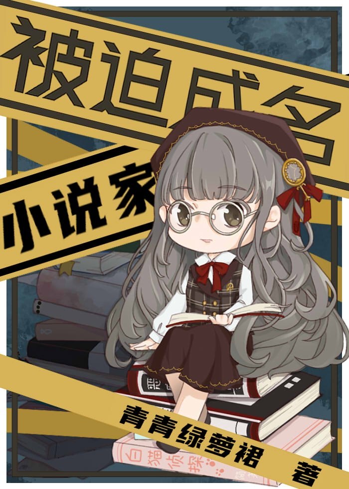 被迫成名的小说家 封面
