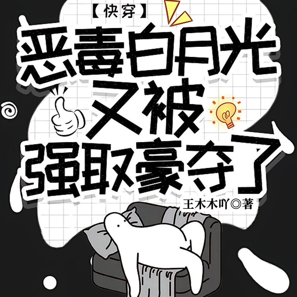 快穿：恶毒白月光又被强取豪夺了 封面