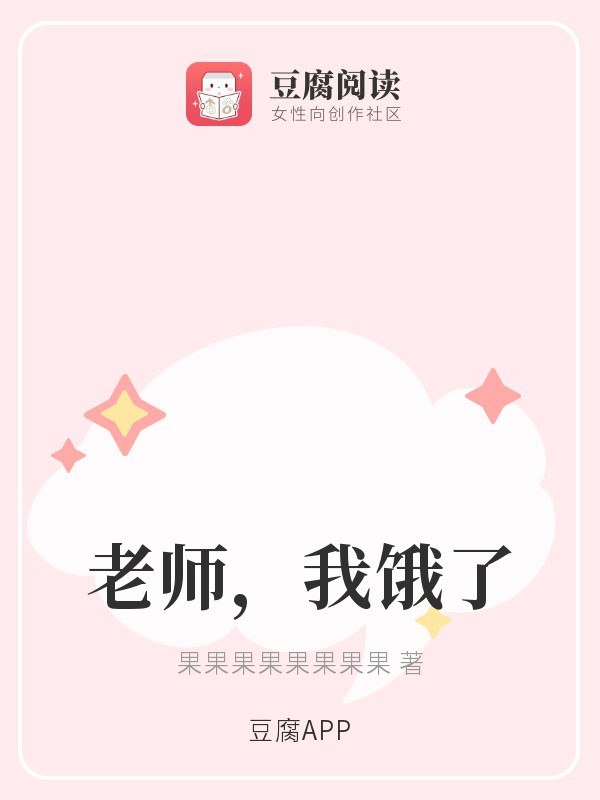 老师，我饿了 封面