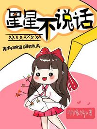 星星不说话 封面