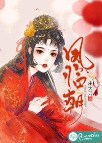 凤临朝 封面