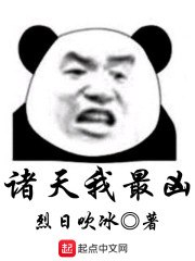 诸天我最凶 封面
