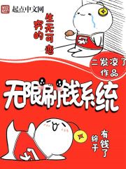 无限刷钱系统 封面