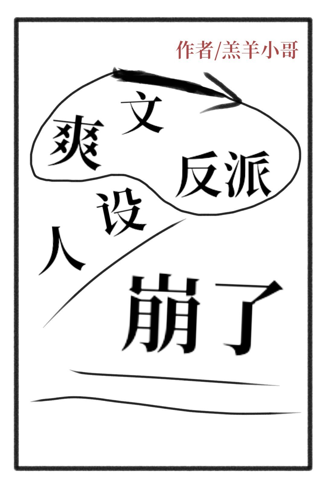 爽文反派人设崩了 封面