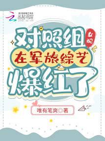 对照组女配在军旅综艺爆红了 封面