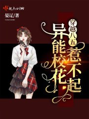 穿越八五:异能校花惹不起 封面