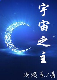 宇宙之主 封面