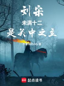 刘宋：未满十二，是关中之主 封面