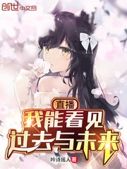 直播:我能看见过去与未来 封面