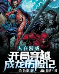 漫威之开局穿越成龙历险记 封面