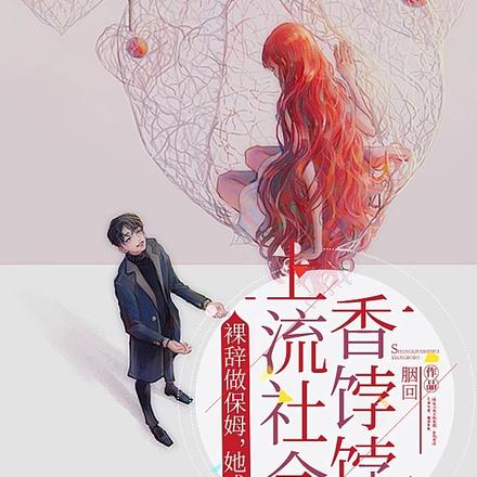 裸辞做保姆，她成上流社会香饽饽 封面
