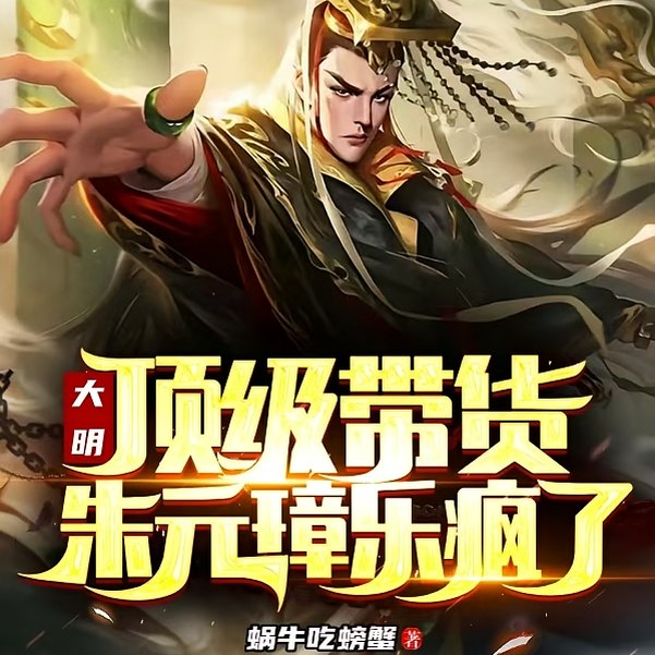 开局吓晕马皇后,朱元璋坐不住了 封面