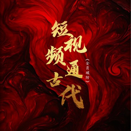 短视频通古代:全员破防 封面