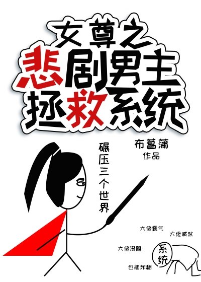 女尊之悲剧男主拯救系统 封面