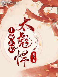 千面王妃太彪悍 封面