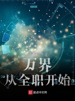 万界打卡从全职法师开始 封面