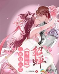 三国赵云之开局娶貂蝉 封面