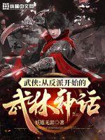 武侠：从反派开始的武林神话 封面