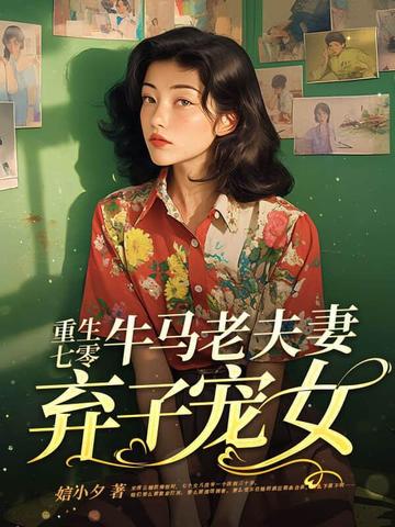 重生七零,牛马老夫妻弃子宠女 封面