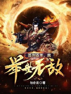签到百年,我举世无敌！ 封面