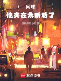 网球：他实在太听劝了！ 封面