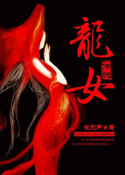 龙女传说 封面