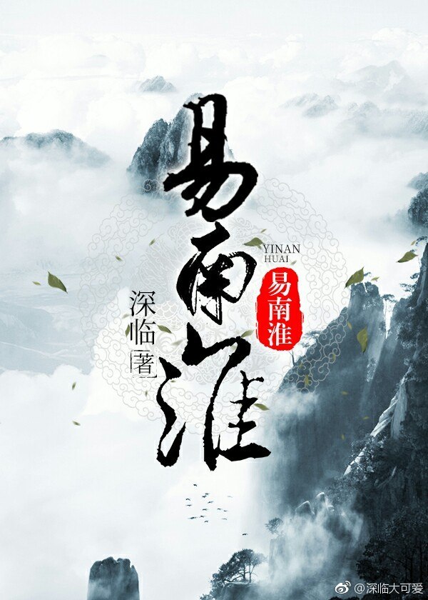 重生之易南淮 封面