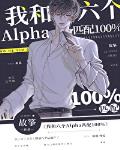 我和六个Alpha匹配100% 封面