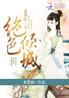 绝色倾城：王爷轻一点 封面